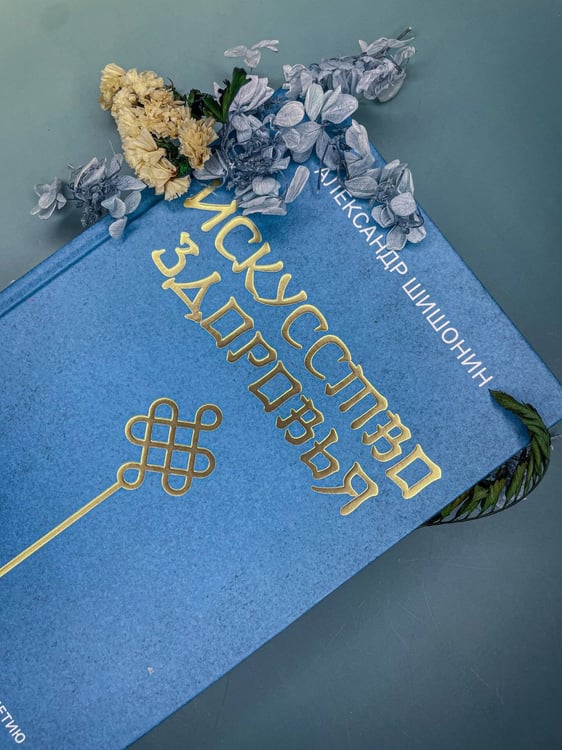Дополнительное изображение книги «Искусство здоровья. Ваш путь к здоровью и долголетию»