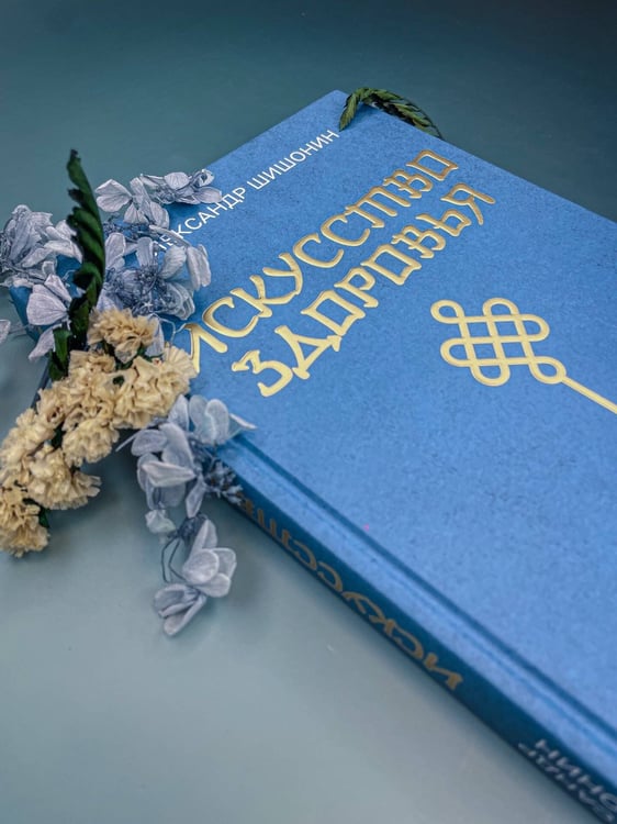 Дополнительное изображение книги «Искусство здоровья. Ваш путь к здоровью и долголетию»