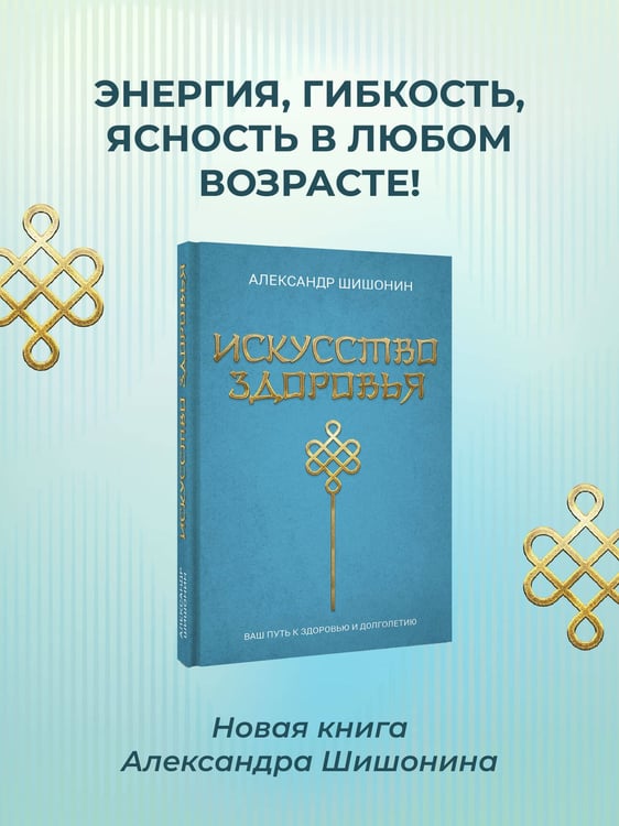 Дополнительное изображение книги «Искусство здоровья. Ваш путь к здоровью и долголетию»