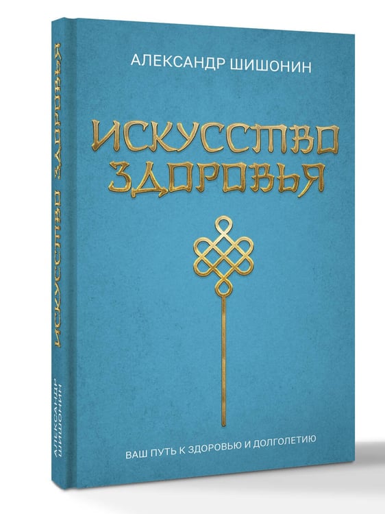 Дополнительное изображение книги «Искусство здоровья. Ваш путь к здоровью и долголетию»