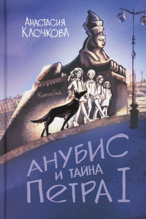 Дополнительное изображение книги «Анубис и тайна Петра I»