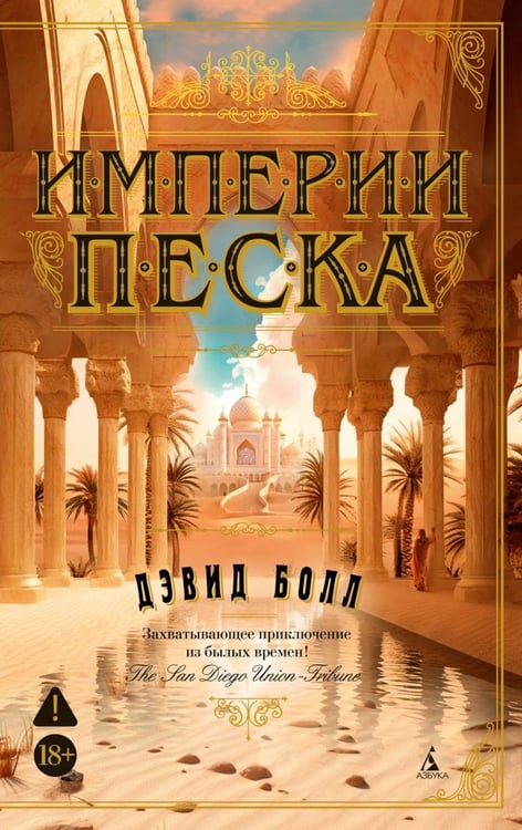 Дополнительное изображение книги «Империи песка: роман»