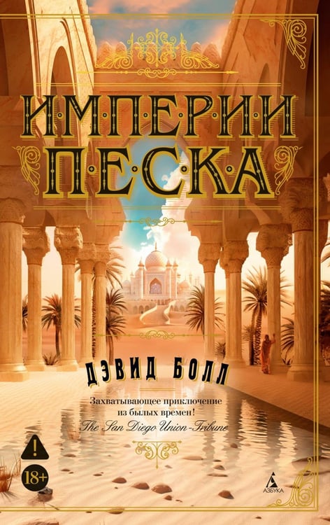 Обложка книги «Империи песка: роман» — Болл Дэвид, ISBN 9785389321786
