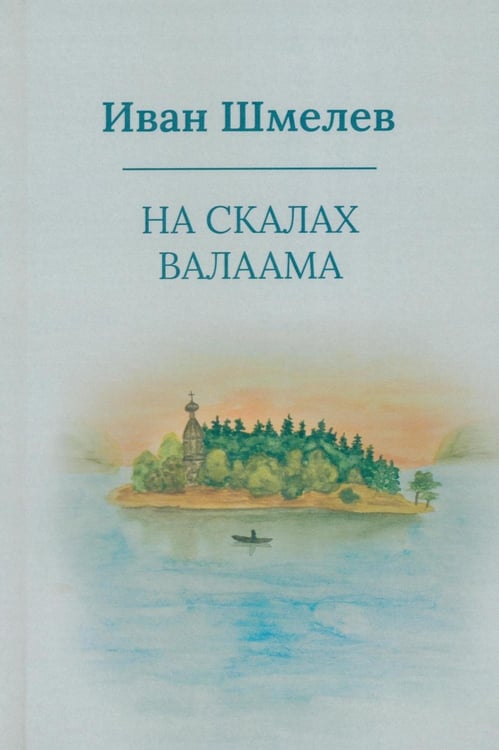Дополнительное изображение книги «На скалах Валаама (пер.)»