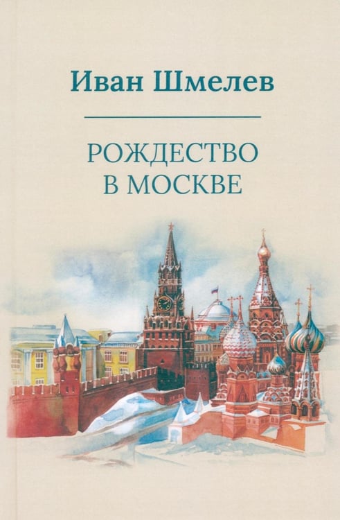 Дополнительное изображение книги «Рождество в Москве (пер.)»