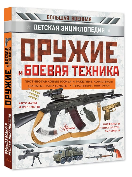 Дополнительное изображение книги «Оружие и боевая техника»