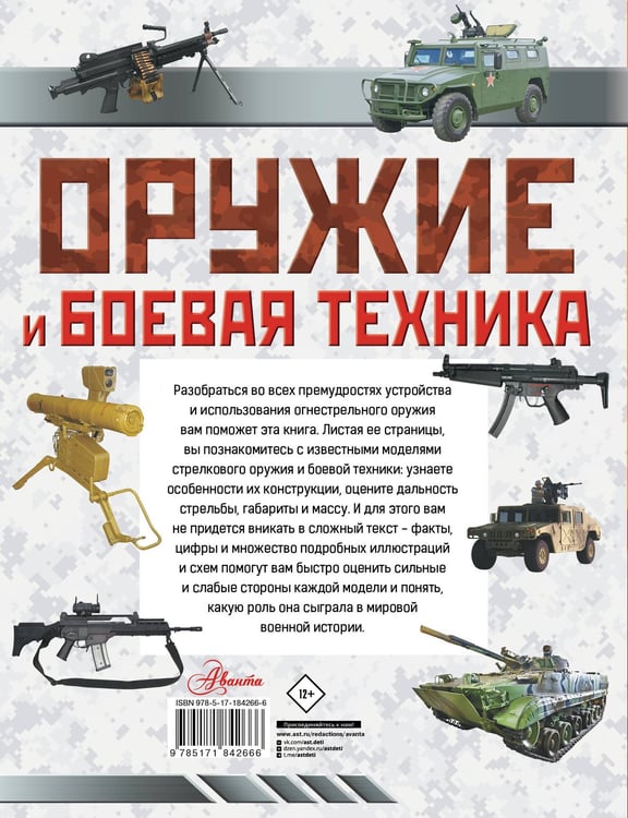 Дополнительное изображение книги «Оружие и боевая техника»