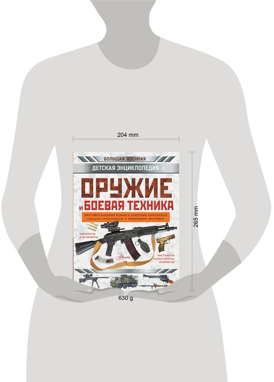 Дополнительное изображение книги «Оружие и боевая техника»