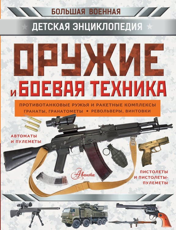 Обложка книги «Оружие и боевая техника» — Хомич Елена Олеговна;Мерников Андрей Геннадьевич;Ликсо Вячеслав Владимирович, ISBN 9785171842666