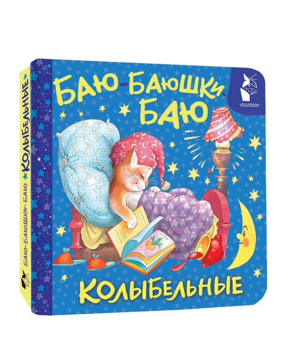 Дополнительное изображение книги «Баю-баюшки-баю. Колыбельные»