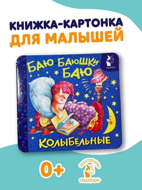 Дополнительное изображение книги «Баю-баюшки-баю. Колыбельные»