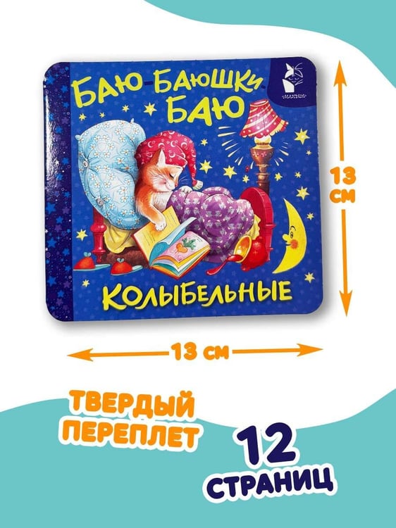 Дополнительное изображение книги «Баю-баюшки-баю. Колыбельные»