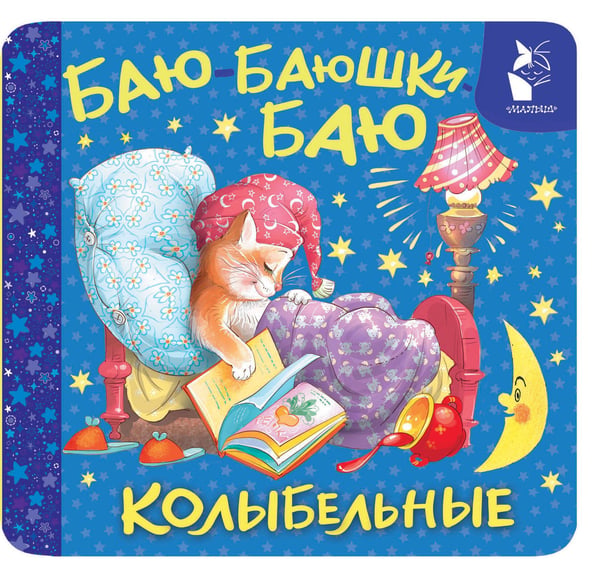 Обложка книги «Баю-баюшки-баю. Колыбельные» — None, ISBN 9785171842819