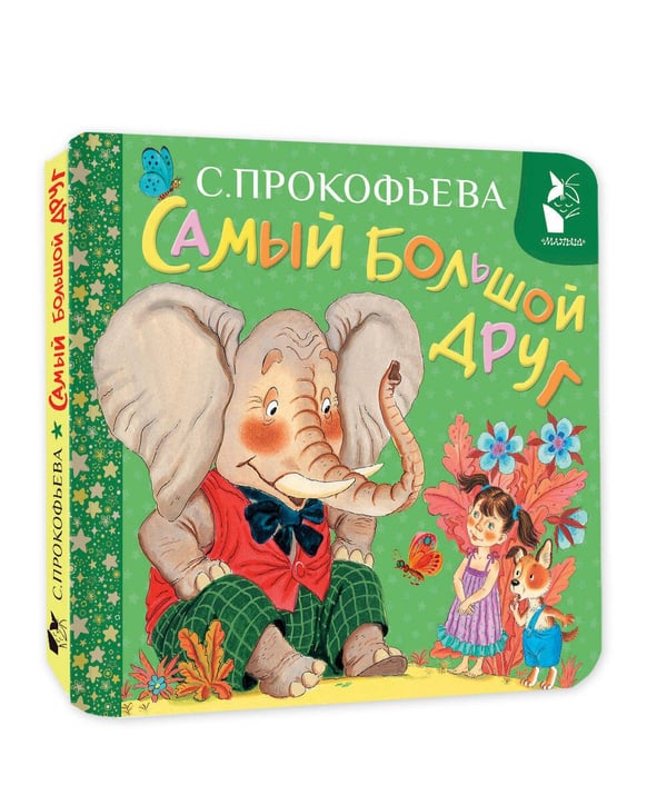 Дополнительное изображение книги «Самый большой друг»