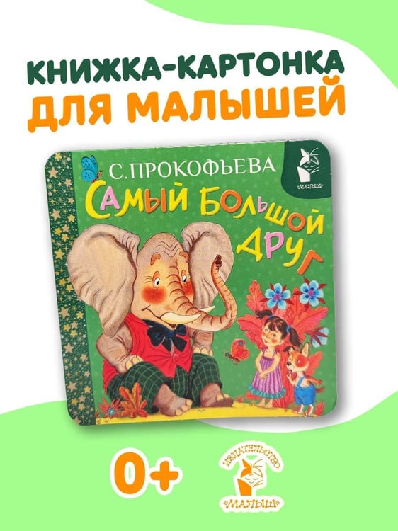 Дополнительное изображение книги «Самый большой друг»