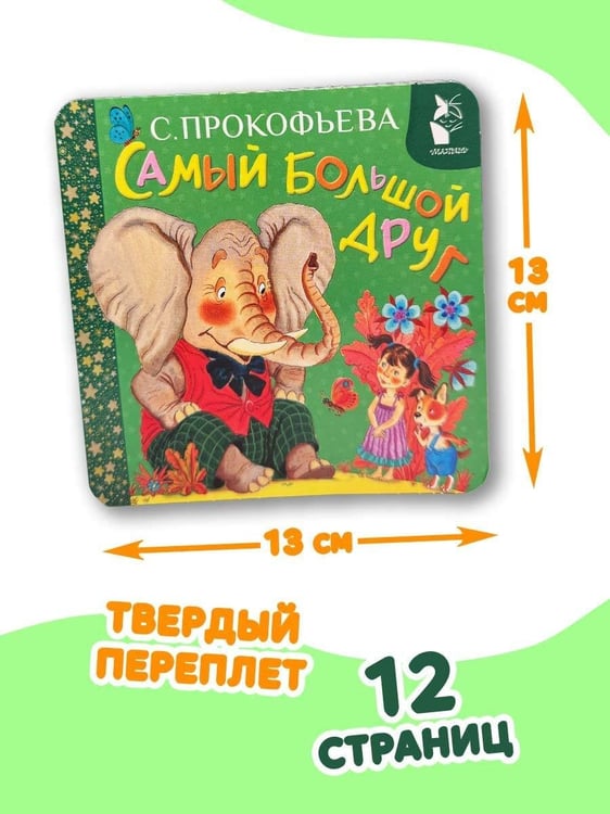 Дополнительное изображение книги «Самый большой друг»
