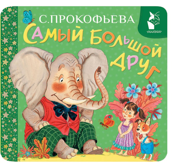 Обложка книги «Самый большой друг» — Прокофьева Софья Леонидовна, ISBN 9785171836696