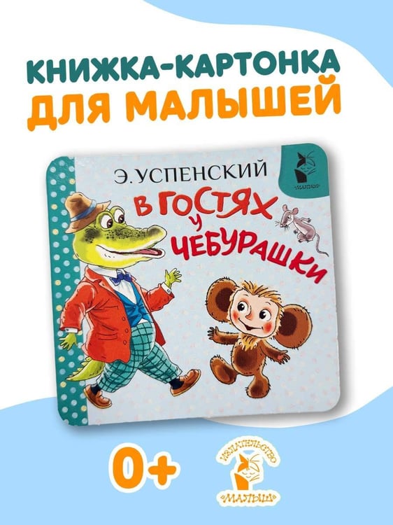 Дополнительное изображение книги «В гостях у Чебурашки»