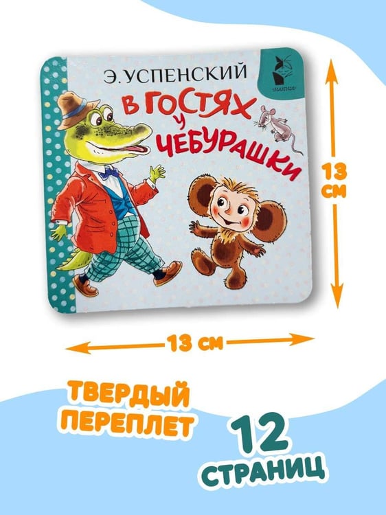 Дополнительное изображение книги «В гостях у Чебурашки»