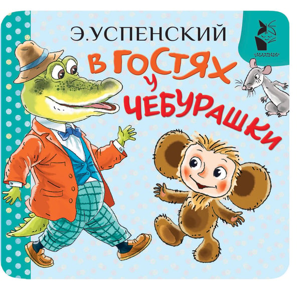 Обложка книги «В гостях у Чебурашки» — Успенский Эдуард Николаевич, ISBN 9785171836726