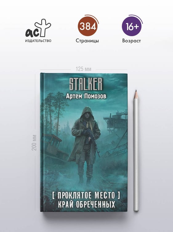 Дополнительное изображение книги «Проклятое место. Край обреченных»