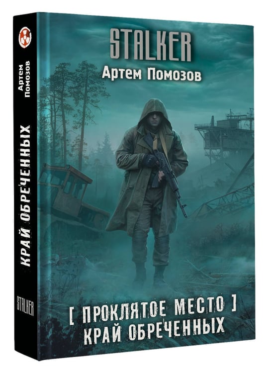 Дополнительное изображение книги «Проклятое место. Край обреченных»