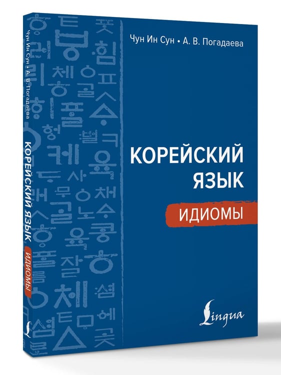 Дополнительное изображение книги «Корейский язык. Идиомы»