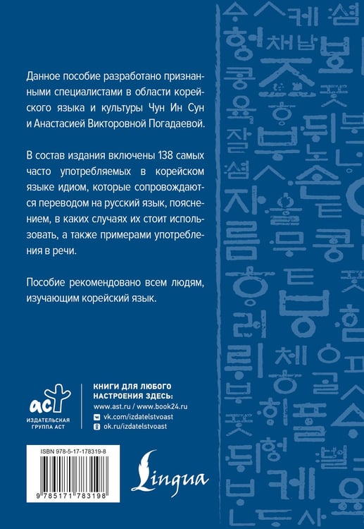 Дополнительное изображение книги «Корейский язык. Идиомы»