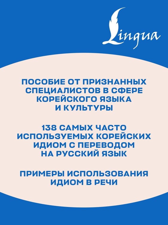 Дополнительное изображение книги «Корейский язык. Идиомы»