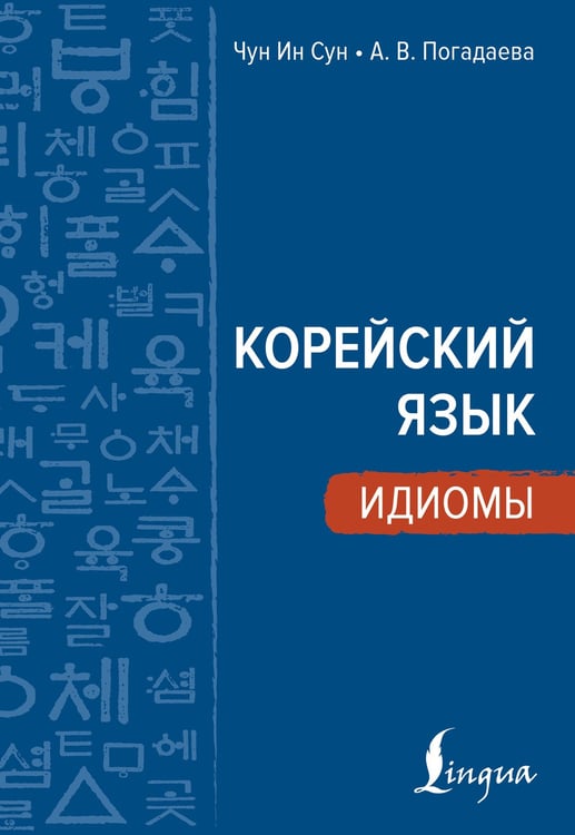 Обложка книги «Корейский язык. Идиомы» — Погадаева Анастасия Викторовна;Чун Ин Сун, ISBN 9785171783198