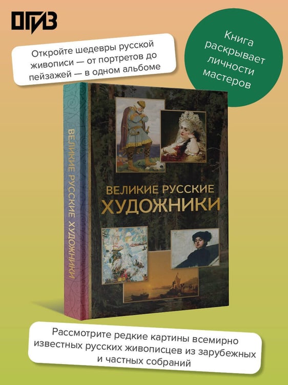 Дополнительное изображение книги «Великие русские художники»