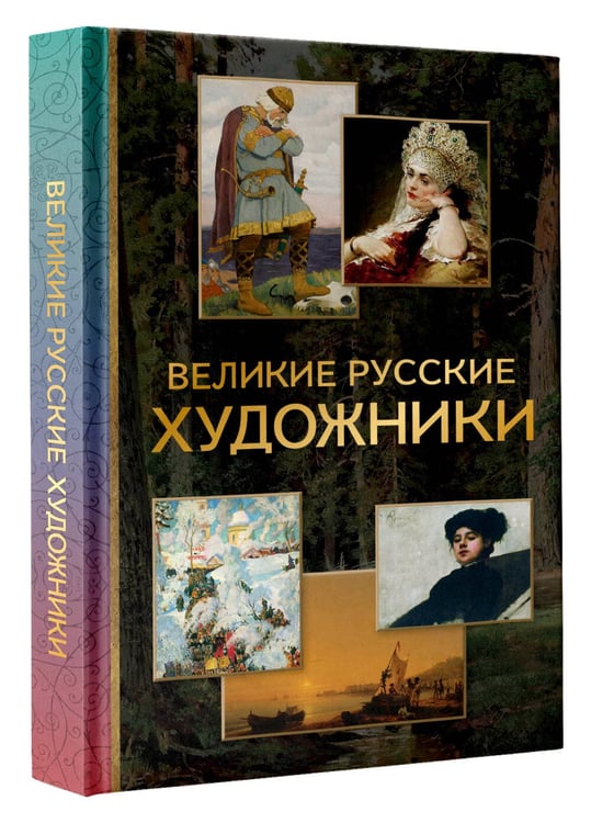 Дополнительное изображение книги «Великие русские художники»