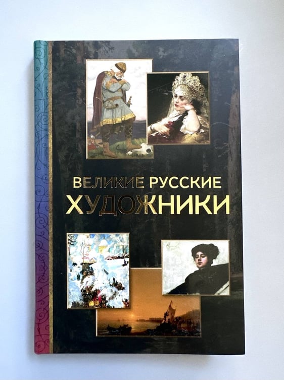 Дополнительное изображение книги «Великие русские художники»