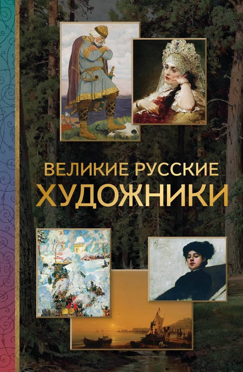 Обложка книги «Великие русские художники» — Баженов Владимир Михайлович, ISBN 9785171599355