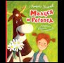 Обложка книги «Усачев А. Малуся и Рогопед илл. Е. Антоненкова», ISBN 9785353120582