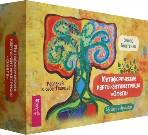 Обложка книги «Метафорические карты-антиматрицы "Омега", 45 карт + брошюра» — Болтенко Элина Петровна, ISBN 9785957365785