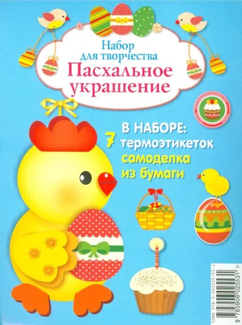 Обложка книги «Пасхальное украшение. Набор для творчества», ISBN 9785906025531