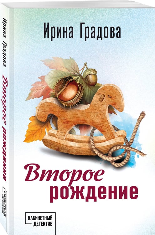 Дополнительное изображение книги «Второе рождение»