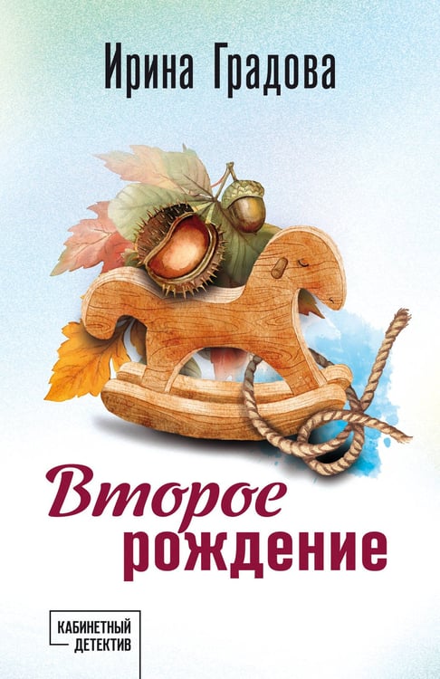 Обложка книги «Второе рождение» — Градова Ирина, ISBN 9785042399046