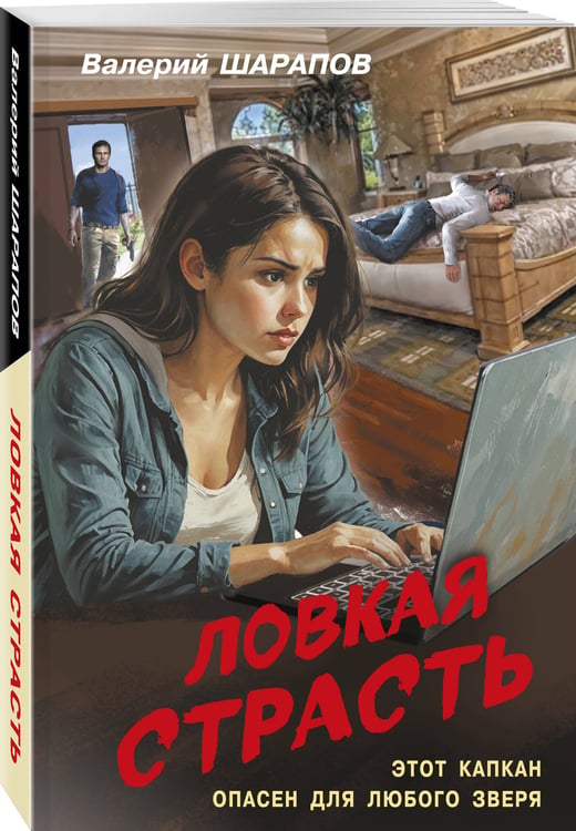 Дополнительное изображение книги «Ловкая страсть»