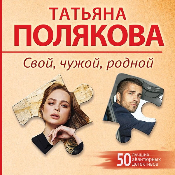 Дополнительное изображение книги «Свой, чужой, родной»