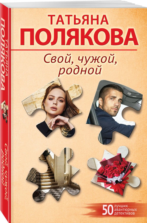 Дополнительное изображение книги «Свой, чужой, родной»