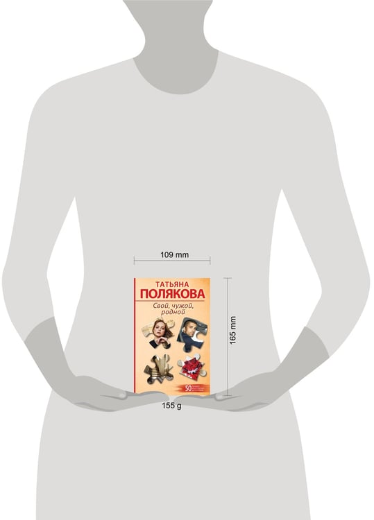 Дополнительное изображение книги «Свой, чужой, родной»