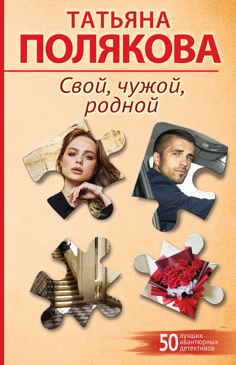 Обложка книги «Свой, чужой, родной» — Полякова Татьяна Викторовна, ISBN 9785042410031