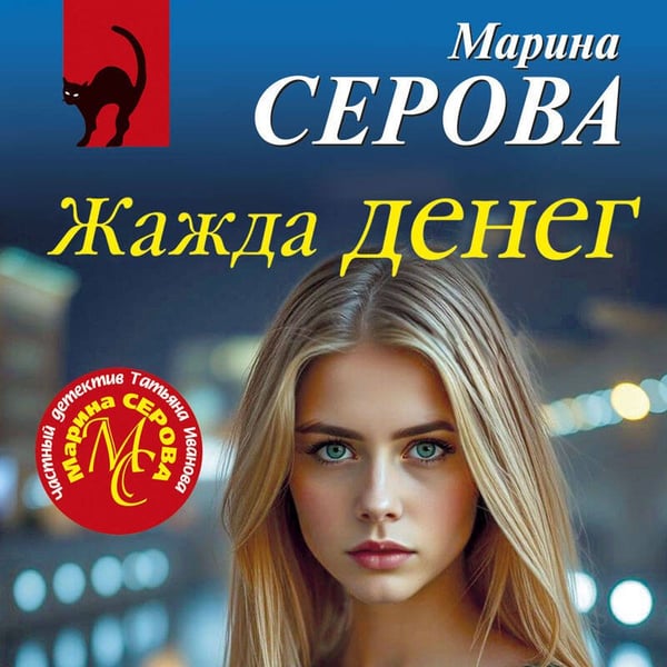 Дополнительное изображение книги «Жажда денег»