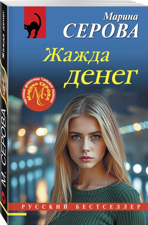 Дополнительное изображение книги «Жажда денег»