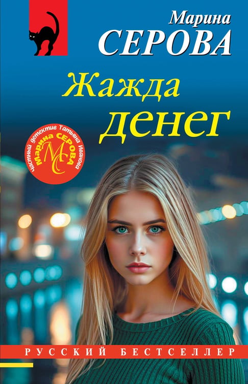 Обложка книги «Жажда денег» — Серова Марина Сергеевна, ISBN 9785042349324