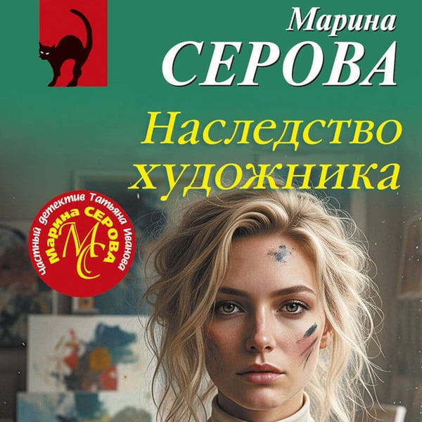 Дополнительное изображение книги «Наследство художника»