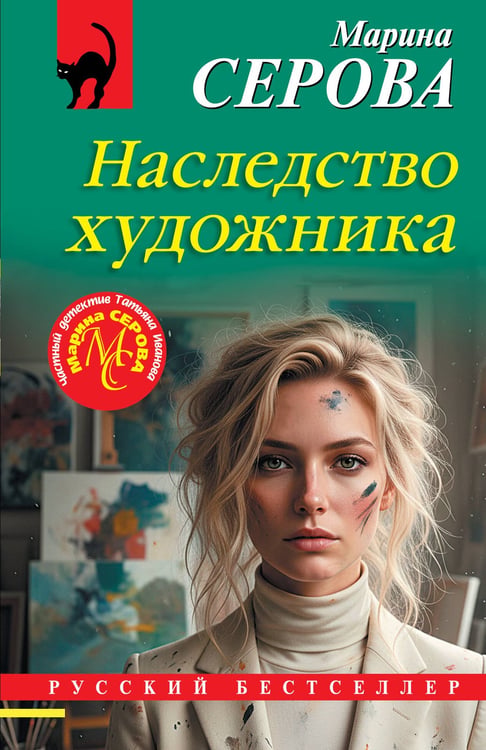 Обложка книги «Наследство художника» — Серова Марина Сергеевна, ISBN 9785042382413