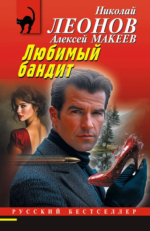 Обложка книги «Любимый бандит» — Леонов Николай Иванович;Макеев Алексей Викторович, ISBN 9785042323638